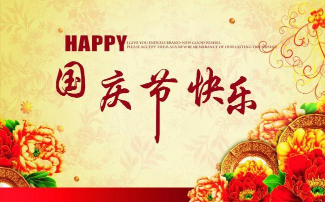 國(guó)慶佳節(jié),祝新老客戶國(guó)慶節(jié)快樂(lè)！