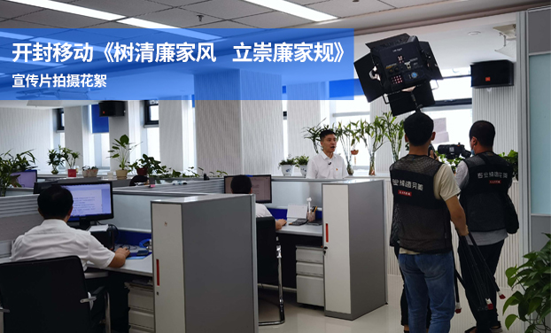 開封移動《樹清廉家風   立崇廉家規》 宣傳片拍攝花絮