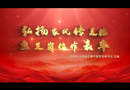 弘揚家風傳美德  立足崗位作表率