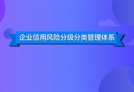 企業(yè)信用風險分類管理體系科普動畫短片順利交片